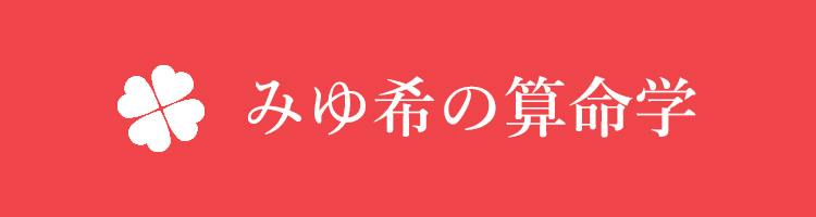 占いみゆ希の算命学